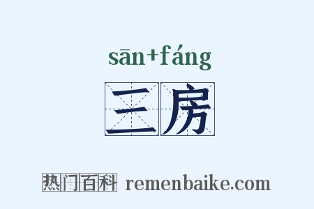 三房是什么意思的图片